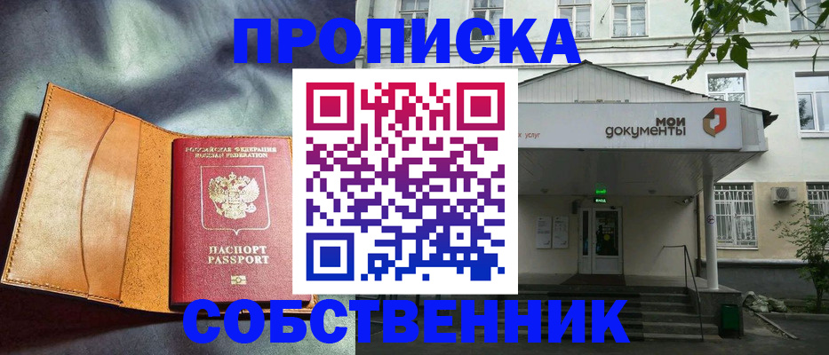прописка в квартире в Курганской области