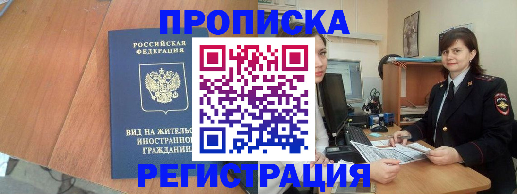 прописка в квартире в Курганской области