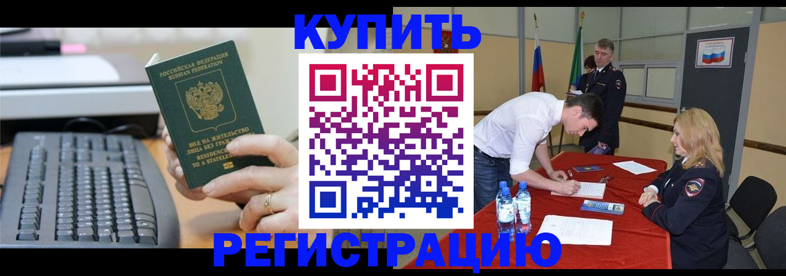 временная регистрация купить в Курганской области