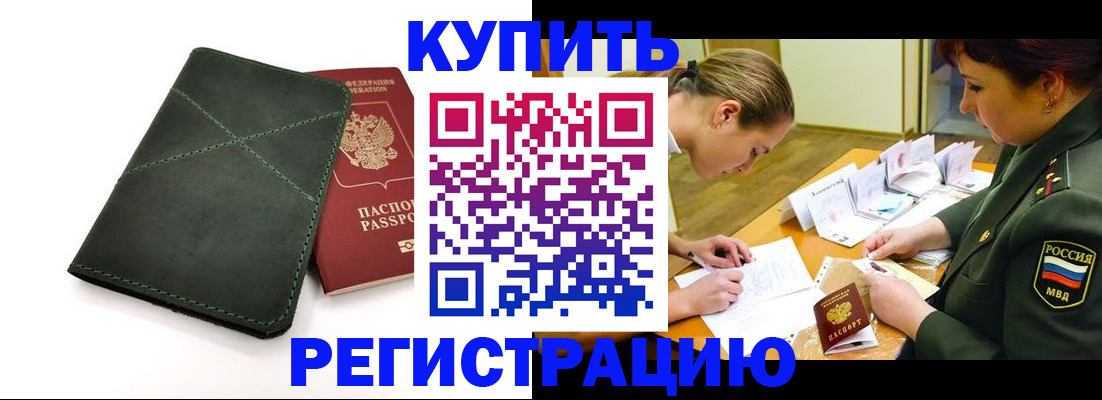 прописка для работы в Курганской области